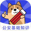 公安基礎(chǔ)知識(shí)練題狗全新版