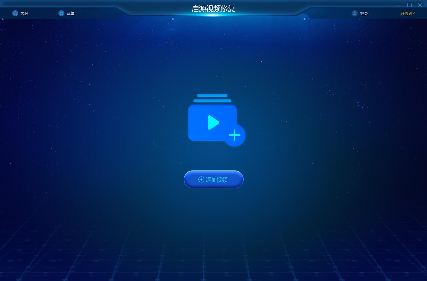 啟源視頻修復PC版