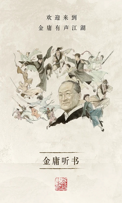 金庸聽書免費(fèi)版