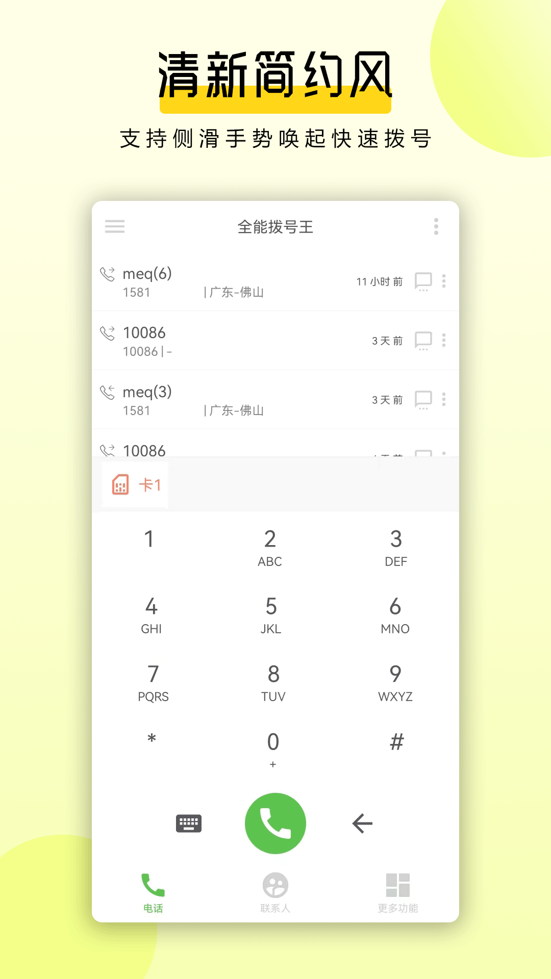 全能撥號(hào)王標(biāo)準(zhǔn)版