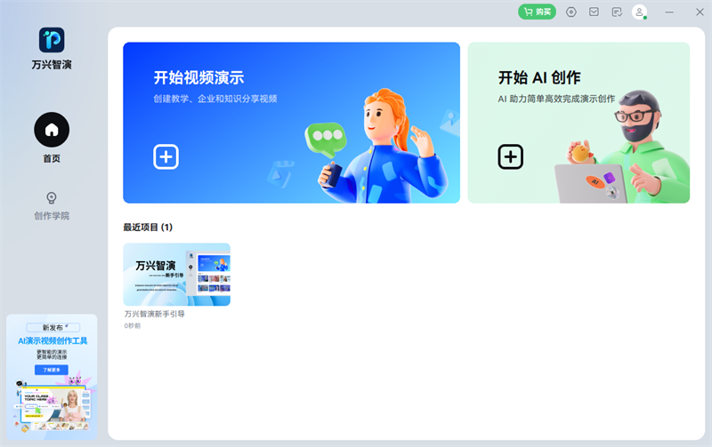 萬彩智演升級(jí)版