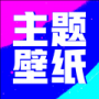 壁紙酷酷官方版