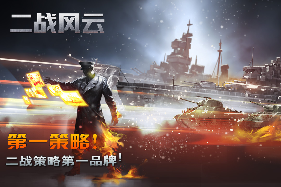 二戰(zhàn)風云