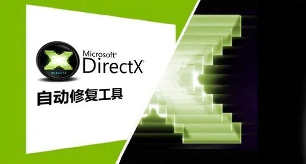 DirectX修復工具標準版