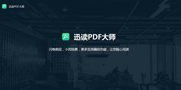 迅讀PDF大師標準版
