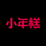 小年糕全新版