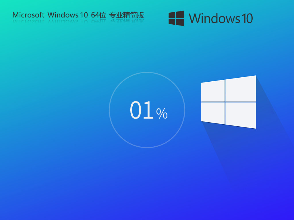 Windows 10 ghost 32位|Windows 10 ghost 專(zhuān)業(yè)版