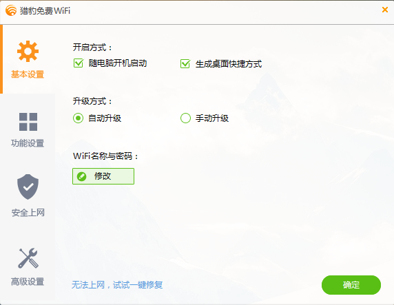 獵豹免費(fèi)WiFi最新版