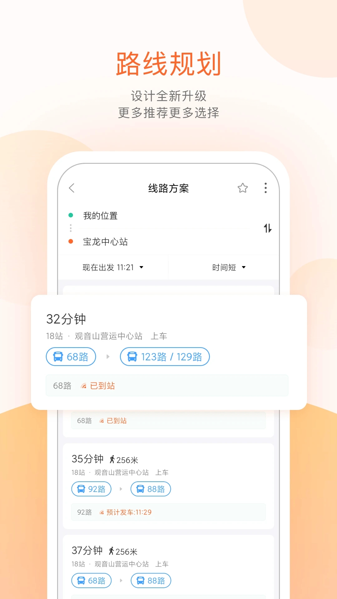 掌上公交免費(fèi)版