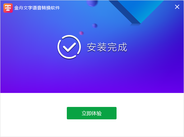 金舟文字語音轉(zhuǎn)換軟件免費(fèi)版