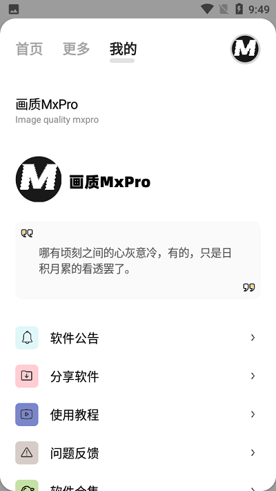 畫質mxrpro專業(yè)版