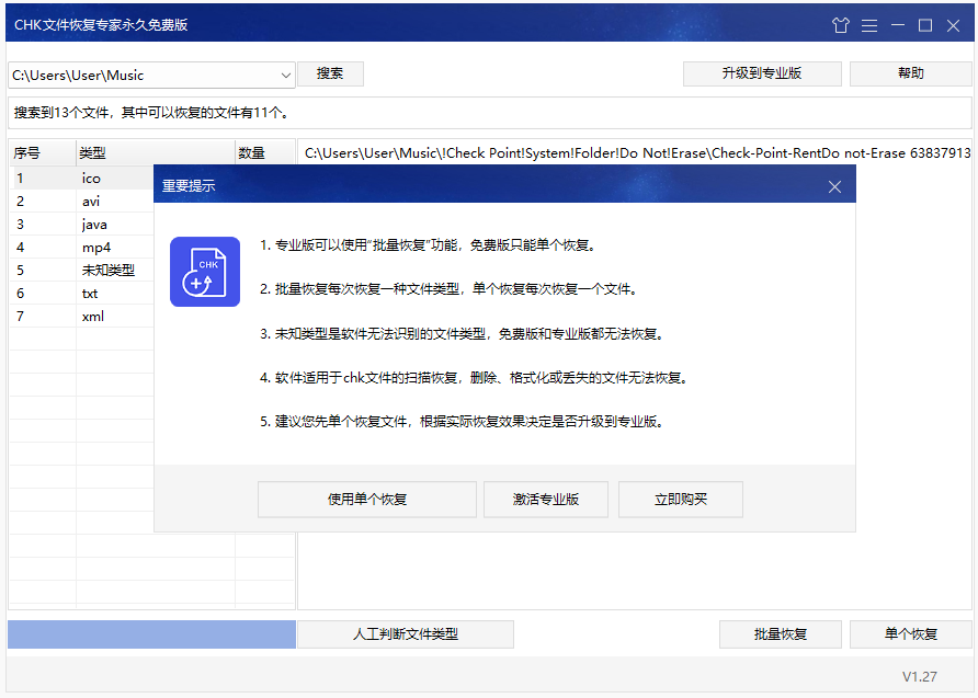 CHK文件恢復專家桌面版