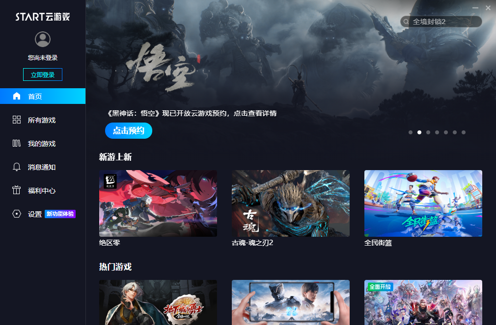 START云游戲(黑神話：悟空)
