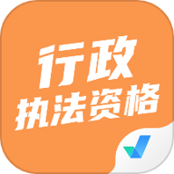 行政執(zhí)法資格考試聚題庫安卓版