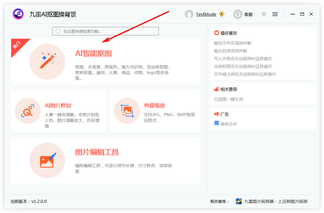 九雷AI摳圖換背景免費(fèi)版