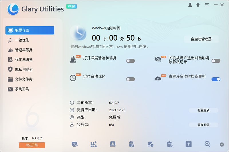 Glary Utilities漢語(yǔ)版