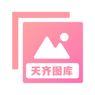 天齊圖庫純享版