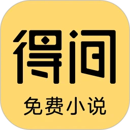 得間免費(fèi)小說極速版
