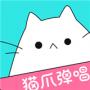 貓爪彈唱官方版