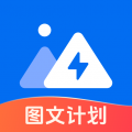 圖文快傳計劃專業(yè)版