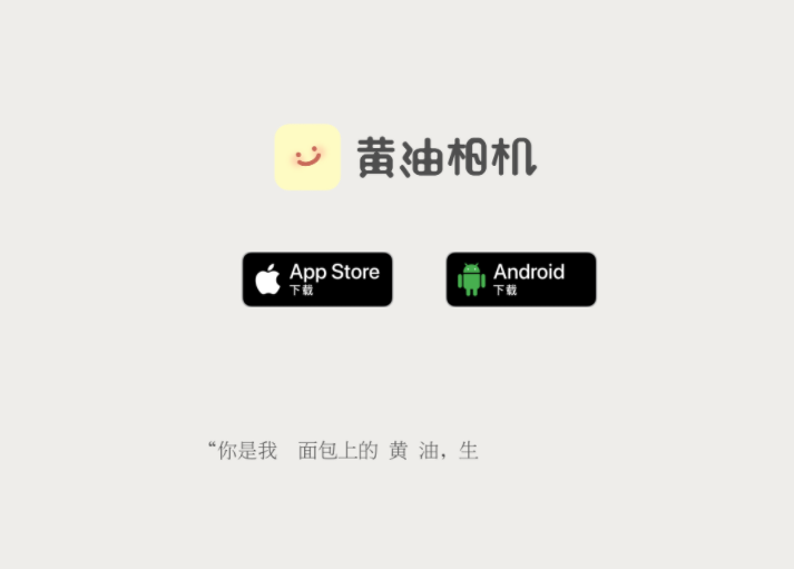 黃油相機(jī)正版下載-黃油相機(jī)官網(wǎng)版/最新版/純凈版-黃油相機(jī)所有版本合集