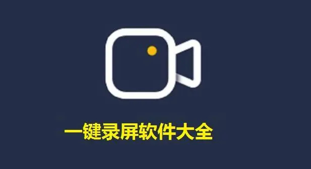 免費(fèi)錄屏軟件電腦版