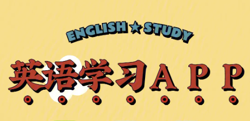 英語自學(xué)軟件下載-免費(fèi)的英語學(xué)習(xí)軟件推薦-英語口語學(xué)習(xí)軟件大全