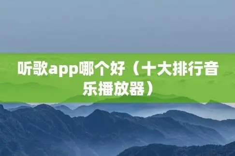 最受歡迎的音樂播放器大全-音樂播放器Top10-手機(jī)音樂播放器推薦