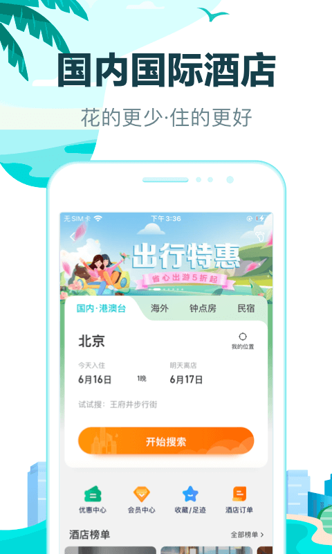 去哪兒網(wǎng)正式版