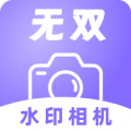 無雙水印相機(jī)升級版