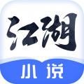 江湖免費(fèi)小說專業(yè)版