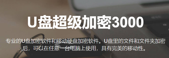 U盤超級加密3000純凈版
