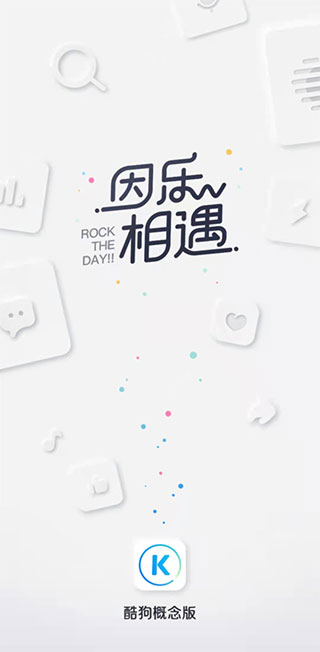 酷狗音樂(lè)概念版APP最新版