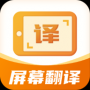 屏幕翻譯君專業(yè)版