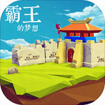 霸王的夢(mèng)想999999金幣版