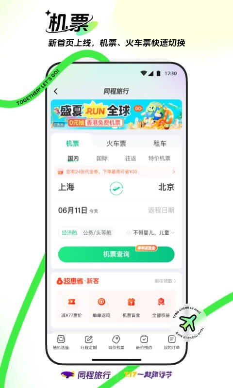 同程旅行升級(jí)版