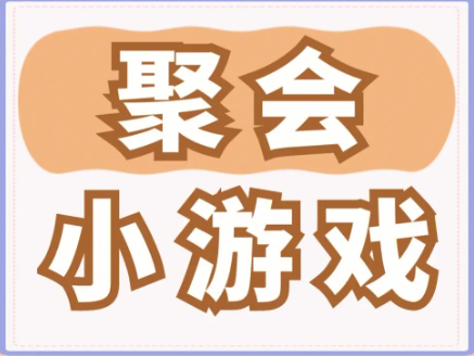 聚會小游戲下載-聚會小游戲合集-聚會小游戲大全