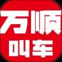 萬順叫車極速版