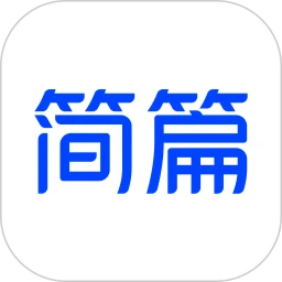 簡篇App最新版