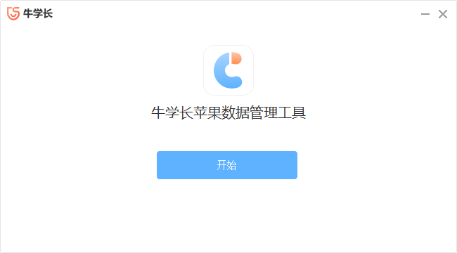 牛學長蘋果數(shù)據(jù)管理工具