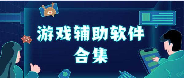 手游輔助軟件下載-手游輔助軟件大全-功能強(qiáng)大的手游輔助軟件推薦