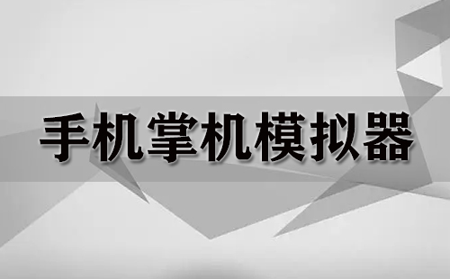 掌機(jī)模擬器軟件合集-掌機(jī)模擬器免費(fèi)下載-掌機(jī)模擬器精選