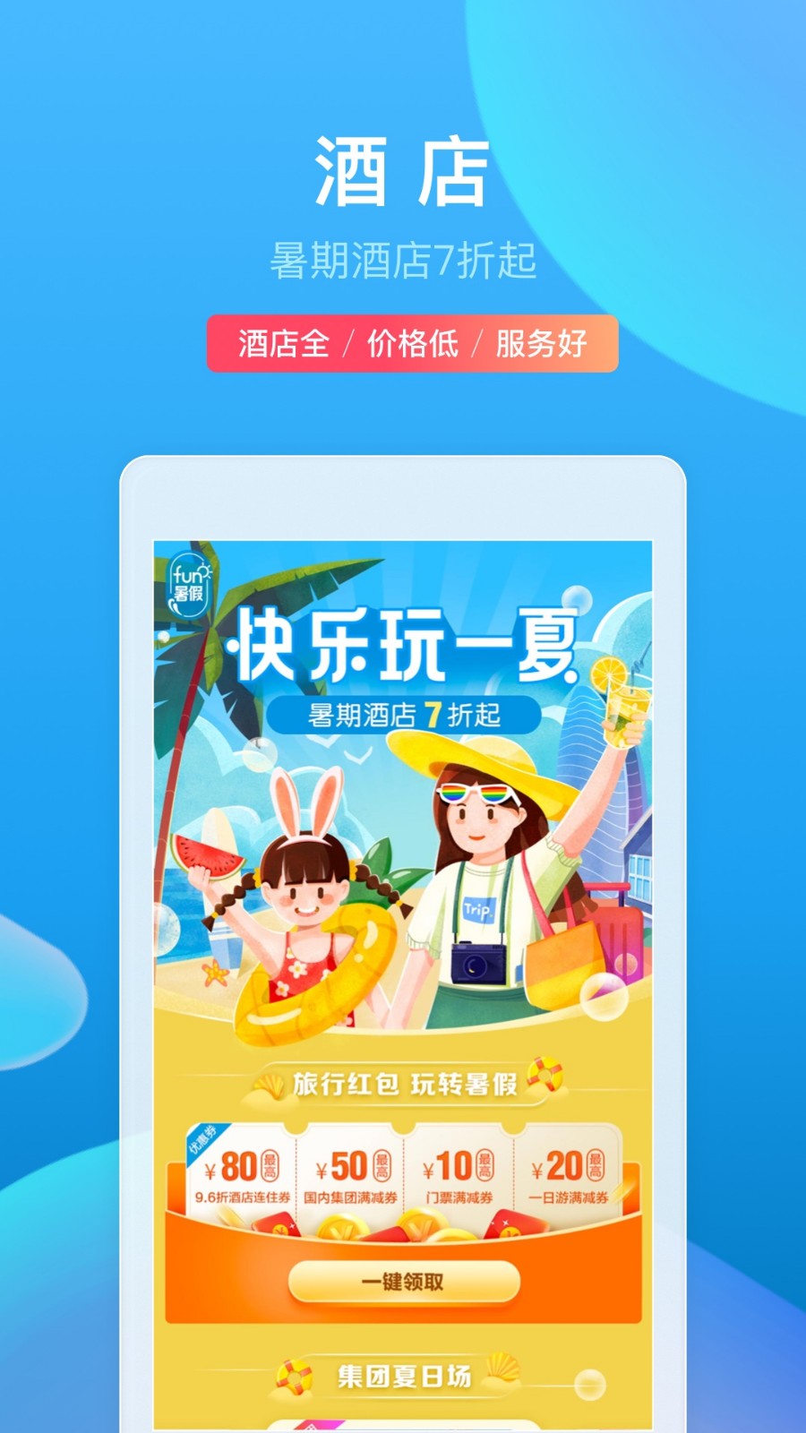攜程旅行2024中秋版