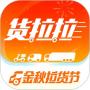 貨拉拉(跑腿拉貨搬家)