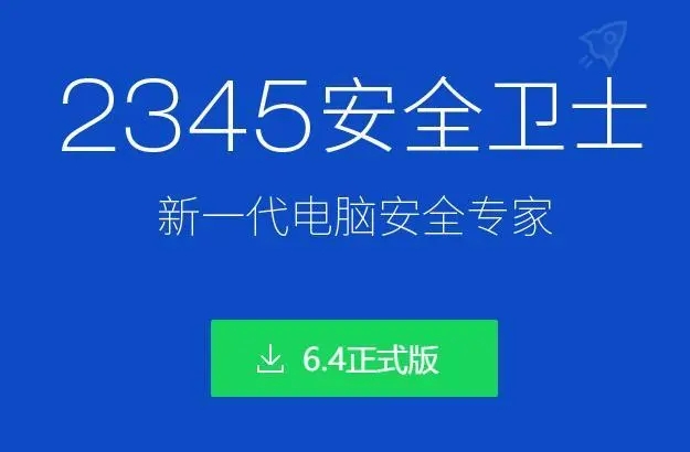 2345安全衛(wèi)士軟件下載-2345安全衛(wèi)士官網(wǎng)版/最新版/最新版/桌面版