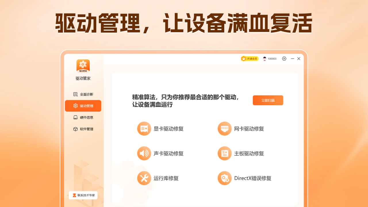驅動管家專業(yè)版