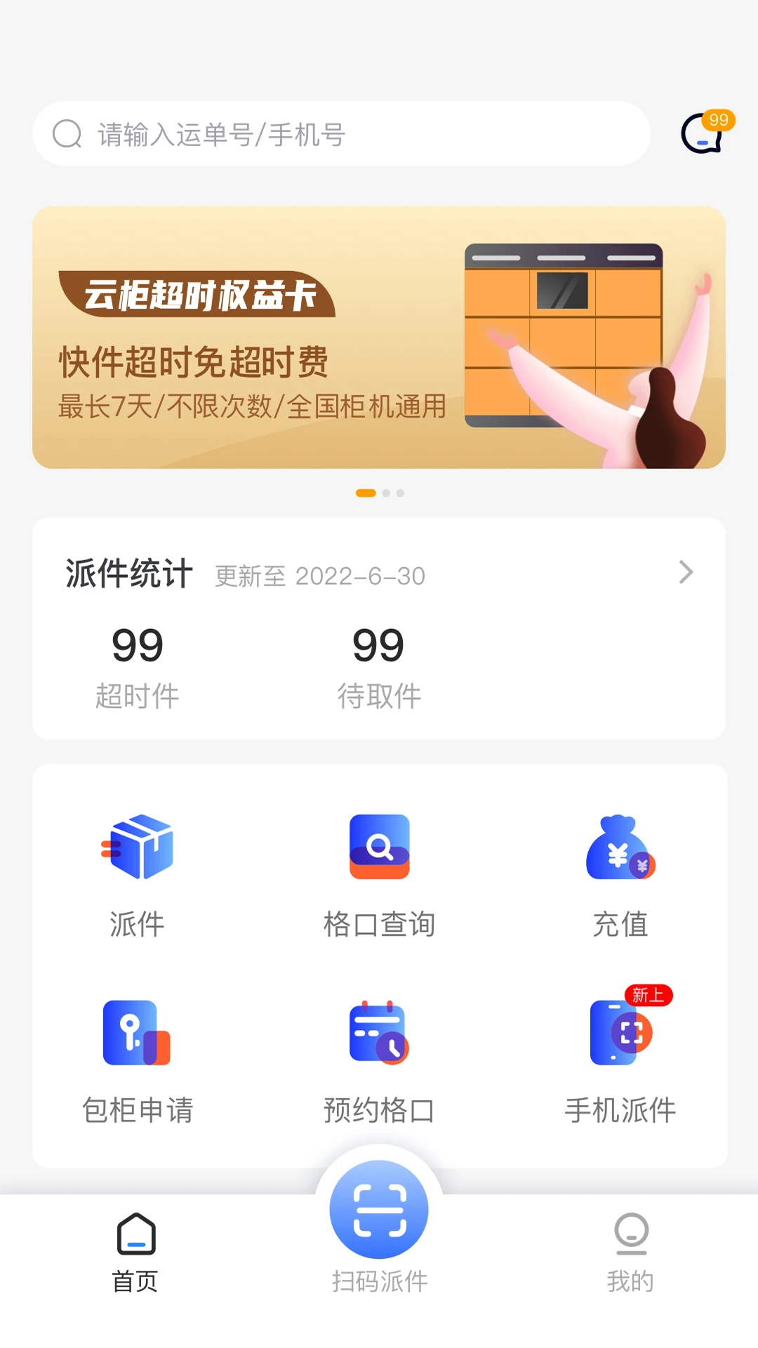 云柜快遞員最新版