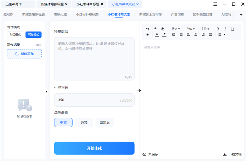 迅捷AI寫(xiě)作最新版