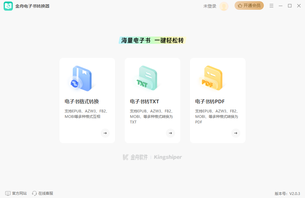 金舟電子書(shū)轉(zhuǎn)換器官方版