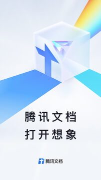 騰訊文檔升級(jí)版